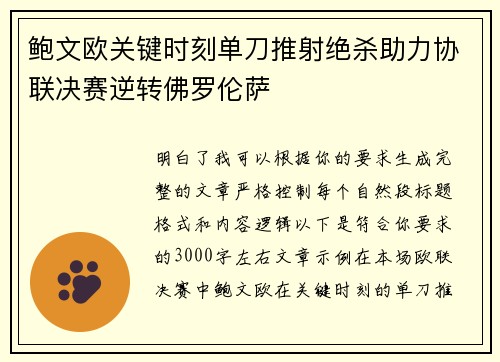 鲍文欧关键时刻单刀推射绝杀助力协联决赛逆转佛罗伦萨
