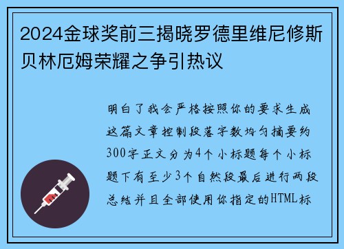 2024金球奖前三揭晓罗德里维尼修斯贝林厄姆荣耀之争引热议