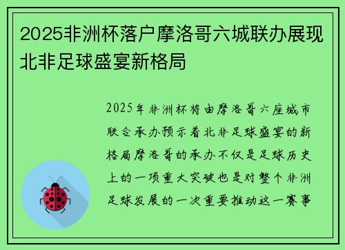 2025非洲杯落户摩洛哥六城联办展现北非足球盛宴新格局