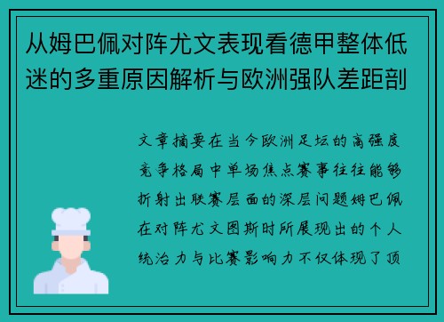 从姆巴佩对阵尤文表现看德甲整体低迷的多重原因解析与欧洲强队差距剖析 从姆巴佩对阵尤文表现看德甲整体低迷的多重原因解析与欧洲强队差距剖析