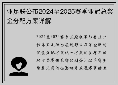 亚足联公布2024至2025赛季亚冠总奖金分配方案详解 亚足联公布2024至2025赛季亚冠总奖金分配方案详解