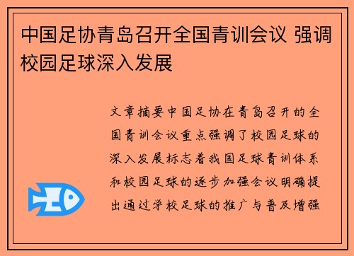 中国足协青岛召开全国青训会议 强调校园足球深入发展 中国足协青岛召开全国青训会议 强调校园足球深入发展