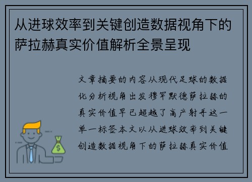 从进球效率到关键创造数据视角下的萨拉赫真实价值解析全景呈现