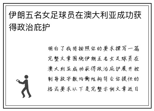 伊朗五名女足球员在澳大利亚成功获得政治庇护