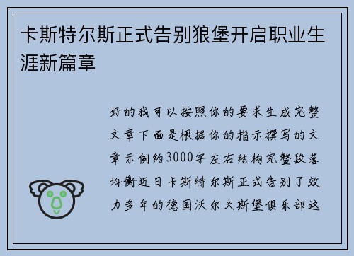 卡斯特尔斯正式告别狼堡开启职业生涯新篇章