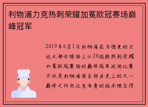 利物浦力克热刺荣耀加冕欧冠赛场巅峰冠军