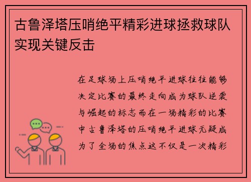 古鲁泽塔压哨绝平精彩进球拯救球队实现关键反击