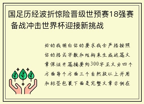 国足历经波折惊险晋级世预赛18强赛 备战冲击世界杯迎接新挑战 国足历经波折惊险晋级世预赛18强赛 备战冲击世界杯迎接新挑战