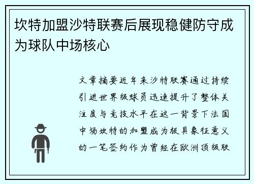 坎特加盟沙特联赛后展现稳健防守成为球队中场核心 坎特加盟沙特联赛后展现稳健防守成为球队中场核心