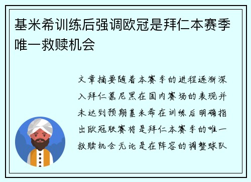 基米希训练后强调欧冠是拜仁本赛季唯一救赎机会