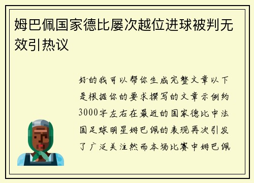 姆巴佩国家德比屡次越位进球被判无效引热议