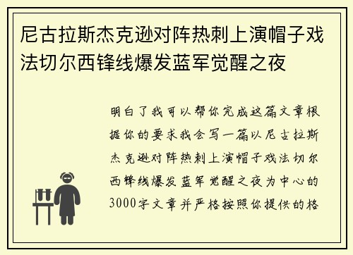 尼古拉斯杰克逊对阵热刺上演帽子戏法切尔西锋线爆发蓝军觉醒之夜