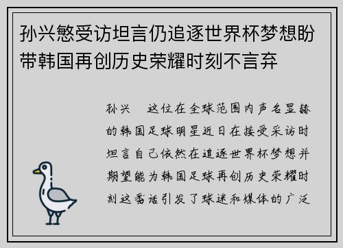 孙兴慜受访坦言仍追逐世界杯梦想盼带韩国再创历史荣耀时刻不言弃