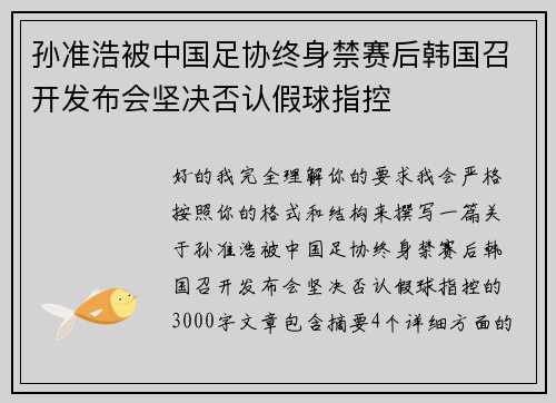 孙准浩被中国足协终身禁赛后韩国召开发布会坚决否认假球指控 孙准浩被中国足协终身禁赛后韩国召开发布会坚决否认假球指控