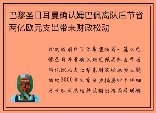 巴黎圣日耳曼确认姆巴佩离队后节省两亿欧元支出带来财政松动 巴黎圣日耳曼确认姆巴佩离队后节省两亿欧元支出带来财政松动