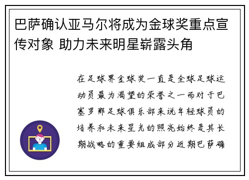巴萨确认亚马尔将成为金球奖重点宣传对象 助力未来明星崭露头角 巴萨确认亚马尔将成为金球奖重点宣传对象 助力未来明星崭露头角