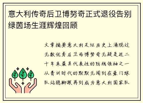 意大利传奇后卫博努奇正式退役告别绿茵场生涯辉煌回顾 意大利传奇后卫博努奇正式退役告别绿茵场生涯辉煌回顾