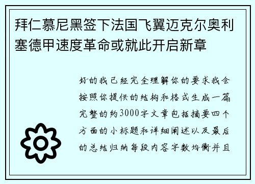 拜仁慕尼黑签下法国飞翼迈克尔奥利塞德甲速度革命或就此开启新章