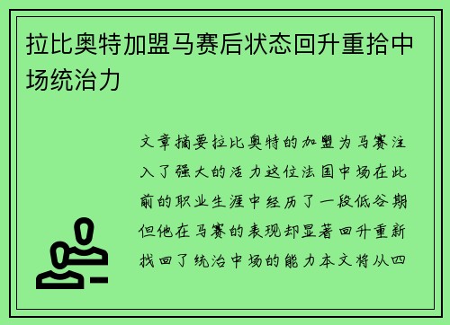 拉比奥特加盟马赛后状态回升重拾中场统治力