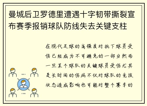 曼城后卫罗德里遭遇十字韧带撕裂宣布赛季报销球队防线失去关键支柱 曼城后卫罗德里遭遇十字韧带撕裂宣布赛季报销球队防线失去关键支柱