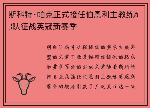 斯科特·帕克正式接任伯恩利主教练带队征战英冠新赛季