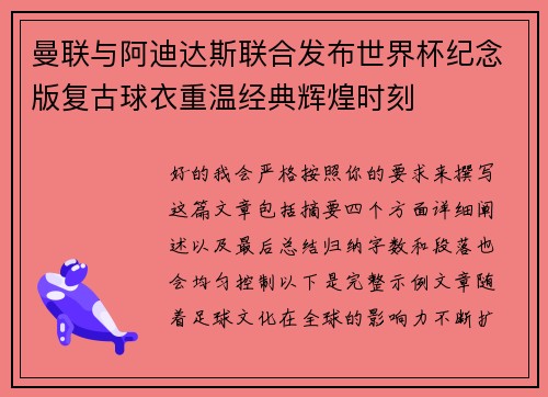 曼联与阿迪达斯联合发布世界杯纪念版复古球衣重温经典辉煌时刻