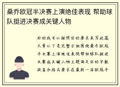 桑乔欧冠半决赛上演绝佳表现 帮助球队挺进决赛成关键人物