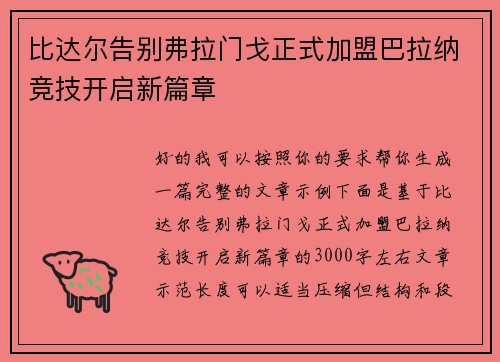 比达尔告别弗拉门戈正式加盟巴拉纳竞技开启新篇章