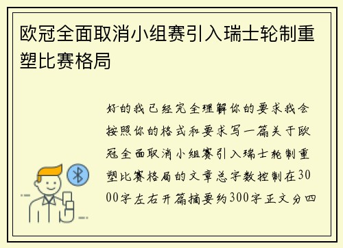 欧冠全面取消小组赛引入瑞士轮制重塑比赛格局 欧冠全面取消小组赛引入瑞士轮制重塑比赛格局