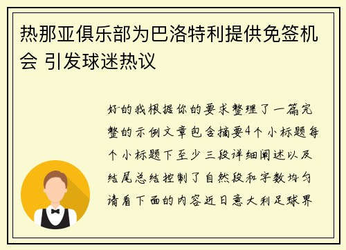热那亚俱乐部为巴洛特利提供免签机会 引发球迷热议 热那亚俱乐部为巴洛特利提供免签机会 引发球迷热议