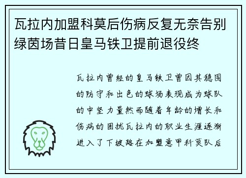 瓦拉内加盟科莫后伤病反复无奈告别绿茵场昔日皇马铁卫提前退役终 瓦拉内加盟科莫后伤病反复无奈告别绿茵场昔日皇马铁卫提前退役终