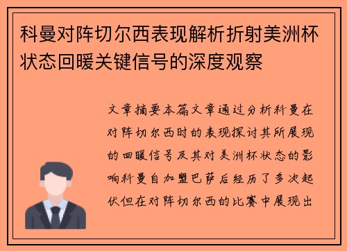 科曼对阵切尔西表现解析折射美洲杯状态回暖关键信号的深度观察