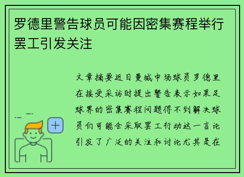 罗德里警告球员可能因密集赛程举行罢工引发关注