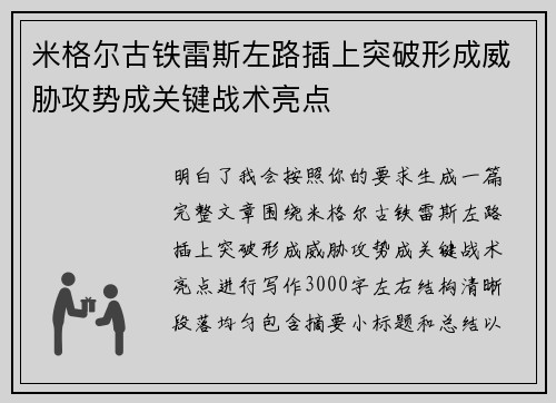 米格尔古铁雷斯左路插上突破形成威胁攻势成关键战术亮点
