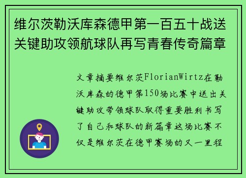 维尔茨勒沃库森德甲第一百五十战送关键助攻领航球队再写青春传奇篇章 维尔茨勒沃库森德甲第一百五十战送关键助攻领航球队再写青春传奇篇章