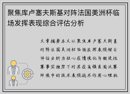 聚焦库卢塞夫斯基对阵法国美洲杯临场发挥表现综合评估分析