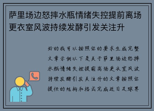 萨里场边怒摔水瓶情绪失控提前离场更衣室风波持续发酵引发关注升
