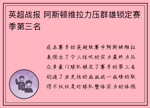 英超战报 阿斯顿维拉力压群雄锁定赛季第三名 英超战报 阿斯顿维拉力压群雄锁定赛季第三名