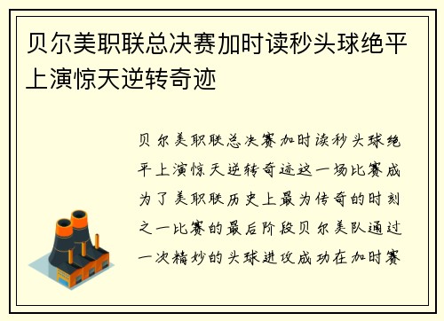 贝尔美职联总决赛加时读秒头球绝平上演惊天逆转奇迹 贝尔美职联总决赛加时读秒头球绝平上演惊天逆转奇迹