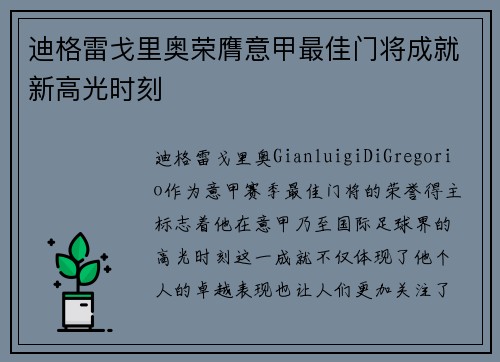 迪格雷戈里奥荣膺意甲最佳门将成就新高光时刻