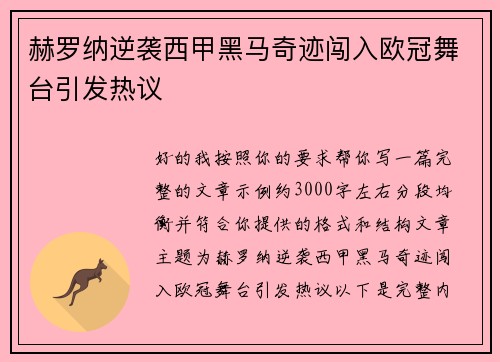 赫罗纳逆袭西甲黑马奇迹闯入欧冠舞台引发热议