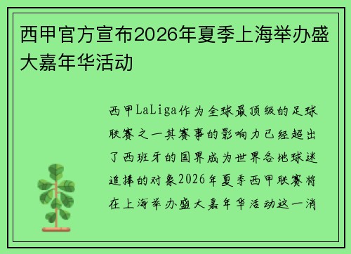 西甲官方宣布2026年夏季上海举办盛大嘉年华活动 西甲官方宣布2026年夏季上海举办盛大嘉年华活动