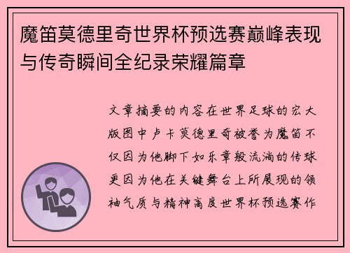 魔笛莫德里奇世界杯预选赛巅峰表现与传奇瞬间全纪录荣耀篇章