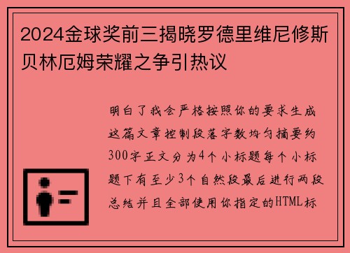 2024金球奖前三揭晓罗德里维尼修斯贝林厄姆荣耀之争引热议