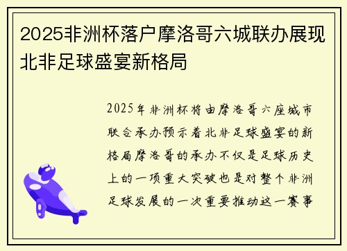 2025非洲杯落户摩洛哥六城联办展现北非足球盛宴新格局