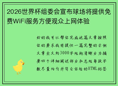 2026世界杯组委会宣布球场将提供免费WiFi服务方便观众上网体验